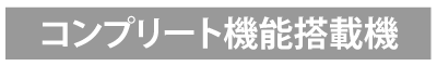 コンプリート機能搭載機
