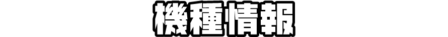 機種情報