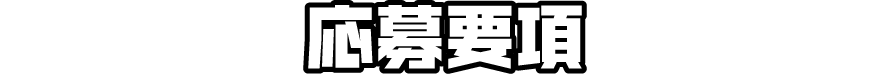 応募要項